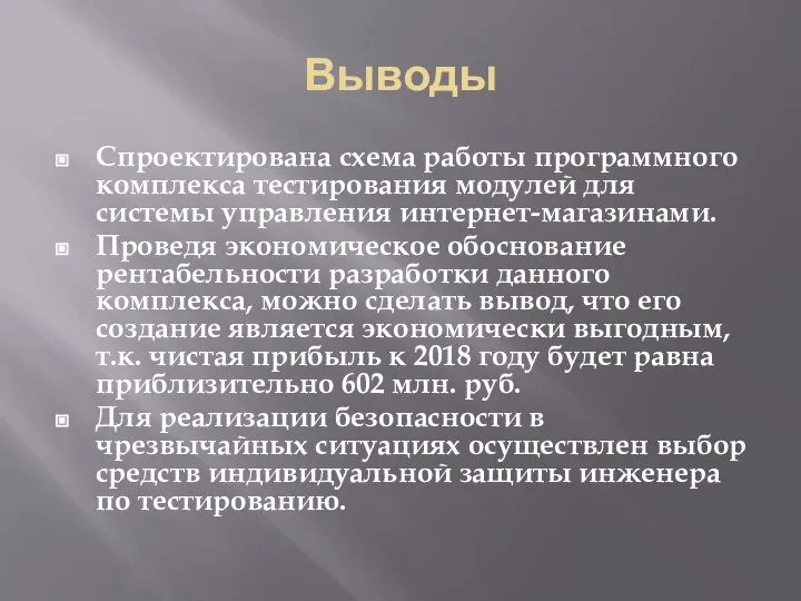 Выводы Спроектирована схема работы программного комплекса тестирования модулей для системы управления