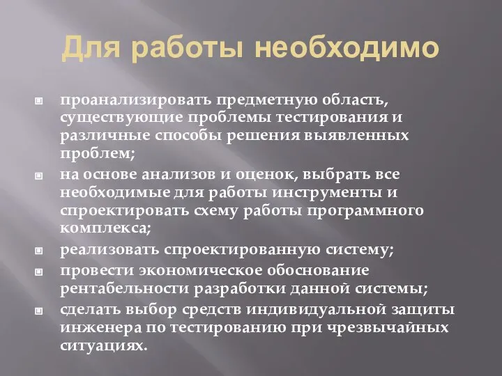 Для работы необходимо проанализировать предметную область, существующие проблемы тестирования и различные