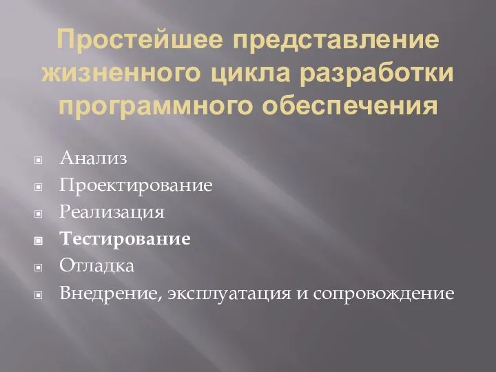 Простейшее представление жизненного цикла разработки программного обеспечения Анализ Проектирование Реализация Тестирование Отладка Внедрение, эксплуатация и сопровождение