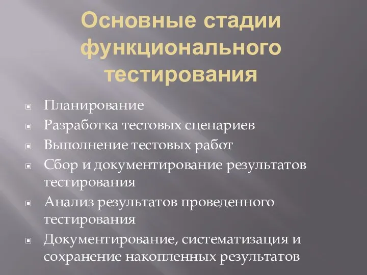 Основные стадии функционального тестирования Планирование Разработка тестовых сценариев Выполнение тестовых работ