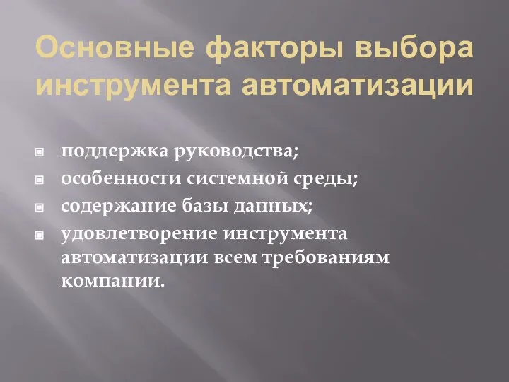 Основные факторы выбора инструмента автоматизации поддержка руководства; особенности системной среды; содержание