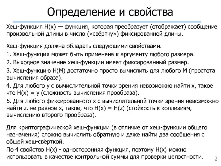 Определение и свойства Хеш-функция H(x) — функция, которая преобразует (отображает) сообщение