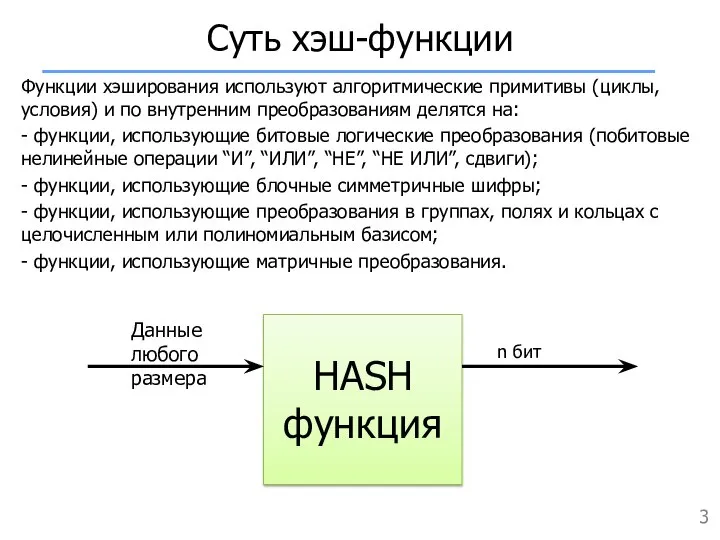 Суть хэш-функции Функции хэширования используют алгоритмические примитивы (циклы, условия) и по