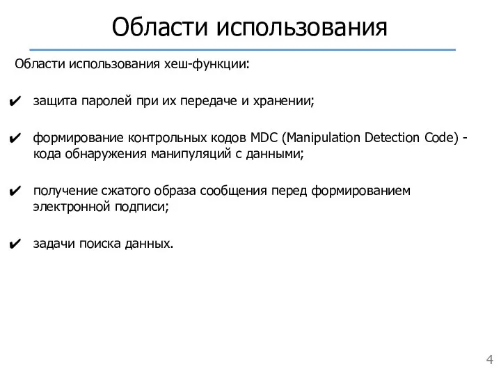 Области использования Области использования хеш-функции: защита паролей при их передаче и