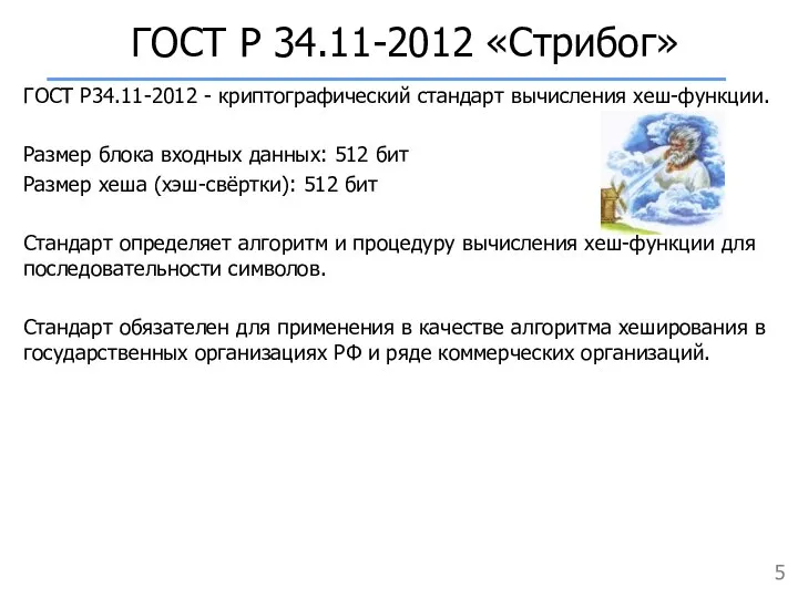 ГОСТ Р 34.11-2012 «Стрибог» ГОСТ Р34.11-2012 - криптографический стандарт вычисления хеш-функции.