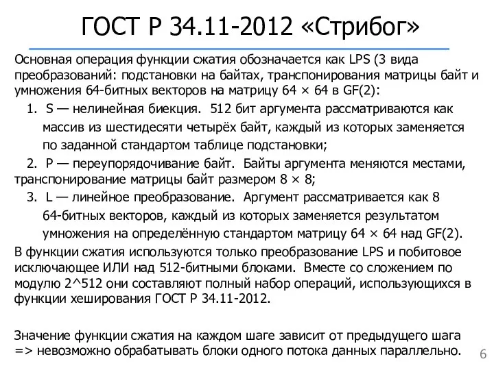 ГОСТ Р 34.11-2012 «Стрибог» Основная операция функции сжатия обозначается как LPS