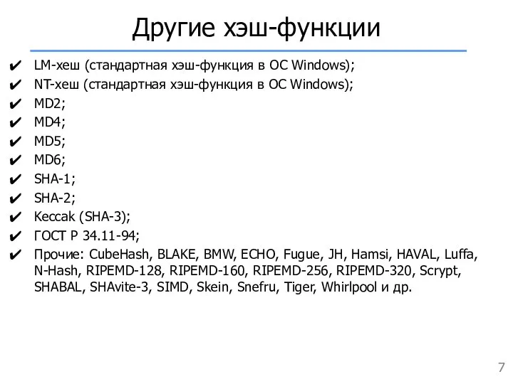 Другие хэш-функции LM-хеш (стандартная хэш-функция в ОС Windows); NT-хеш (стандартная хэш-функция