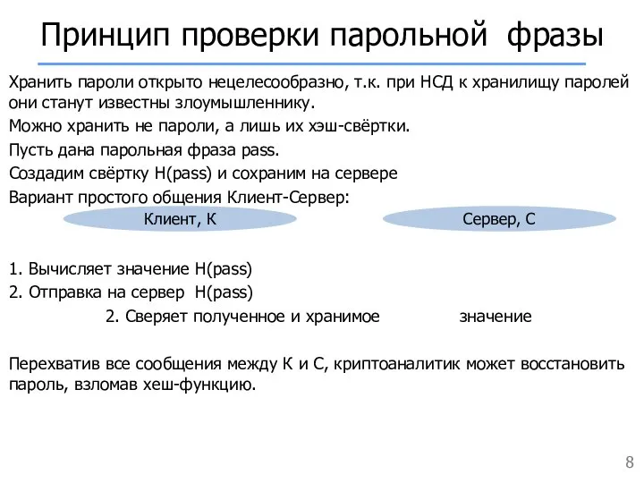 Принцип проверки парольной фразы Хранить пароли открыто нецелесообразно, т.к. при НСД