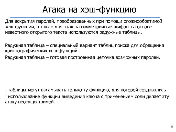 Атака на хэш-функцию Для вскрытия паролей, преобразованных при помощи сложнообратимой хеш-функции,