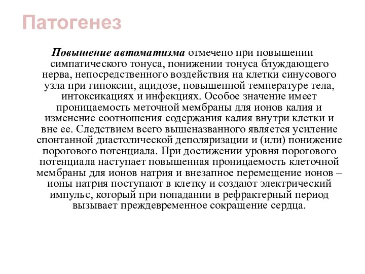 Патогенез Повышение автоматизма отмечено при повышении симпатического тонуса, понижении тонуса блуждающего