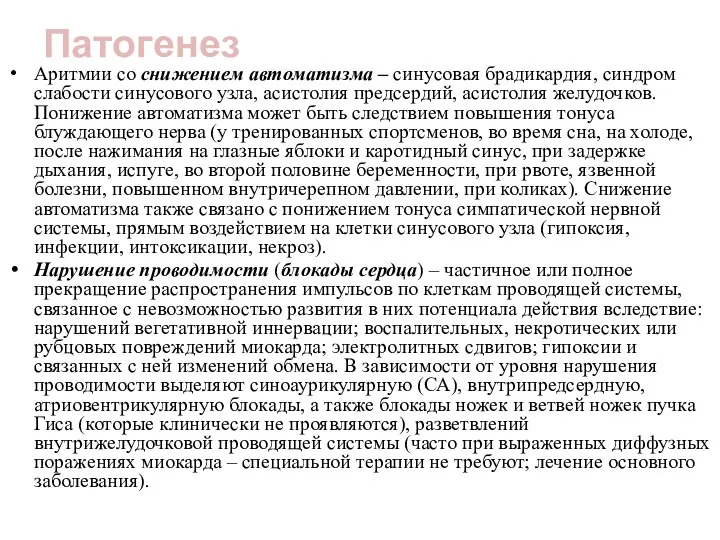 Патогенез Аритмии со снижением автоматизма – синусовая брадикардия, синдром слабости синусового