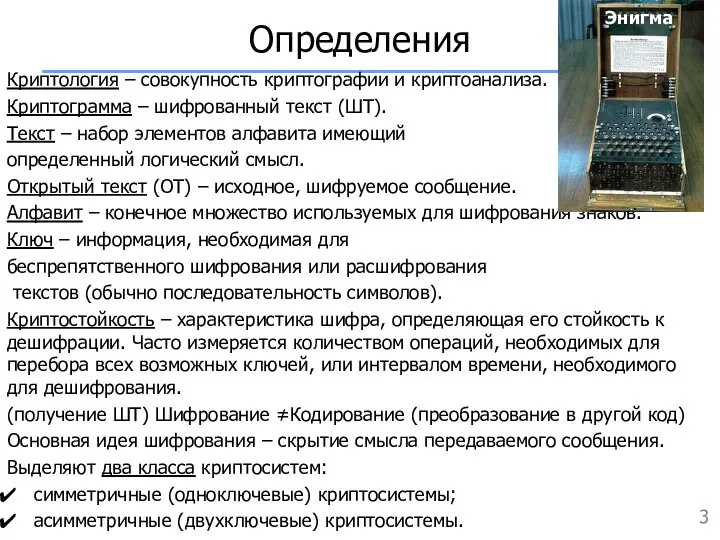 Определения Криптология – совокупность криптографии и криптоанализа. Криптограмма – шифрованный текст