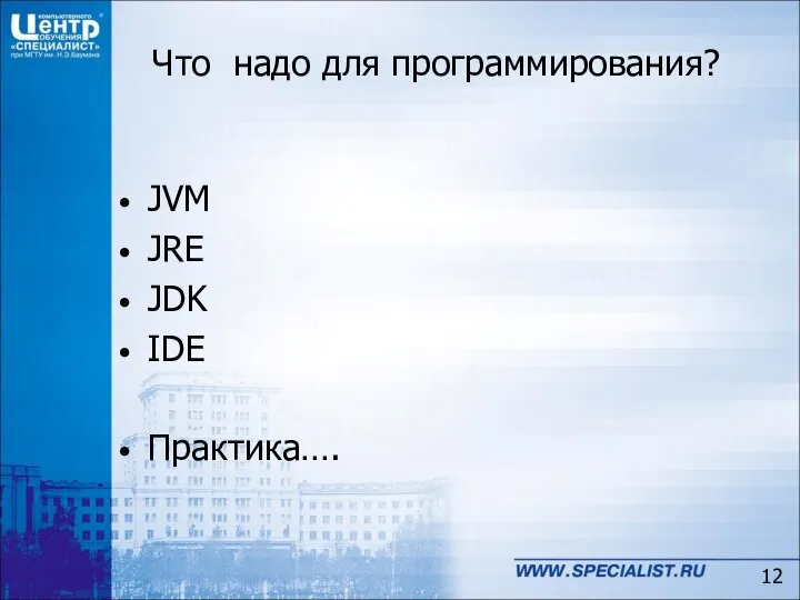 JVM JRE JDK IDE Практика…. Что надо для программирования?