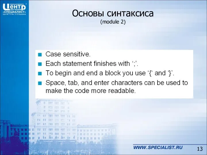 Основы синтаксиса (module 2)