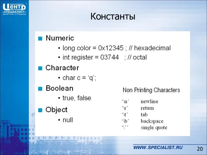 Константы