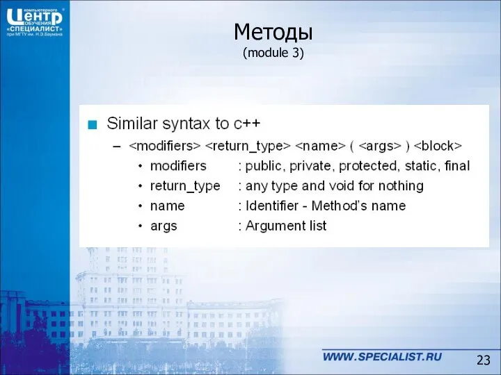 Методы (module 3)