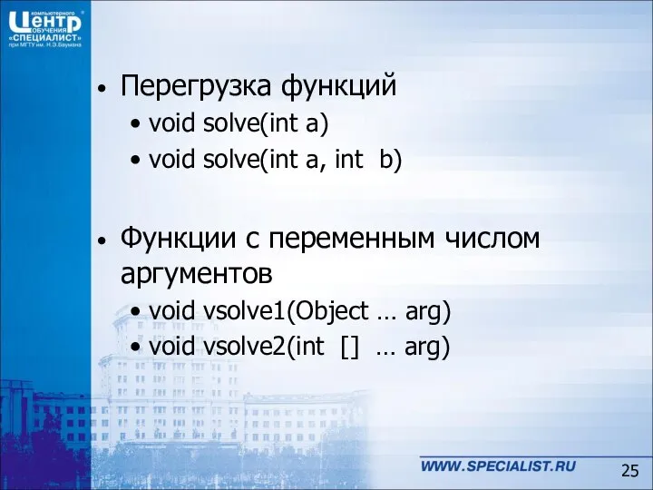 Перегрузка функций void solve(int a) void solve(int a, int b) Функции