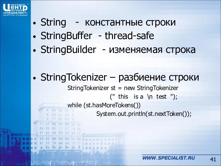 String - константные строки StringBuffer - thread-safe StringBuilder - изменяемая строка