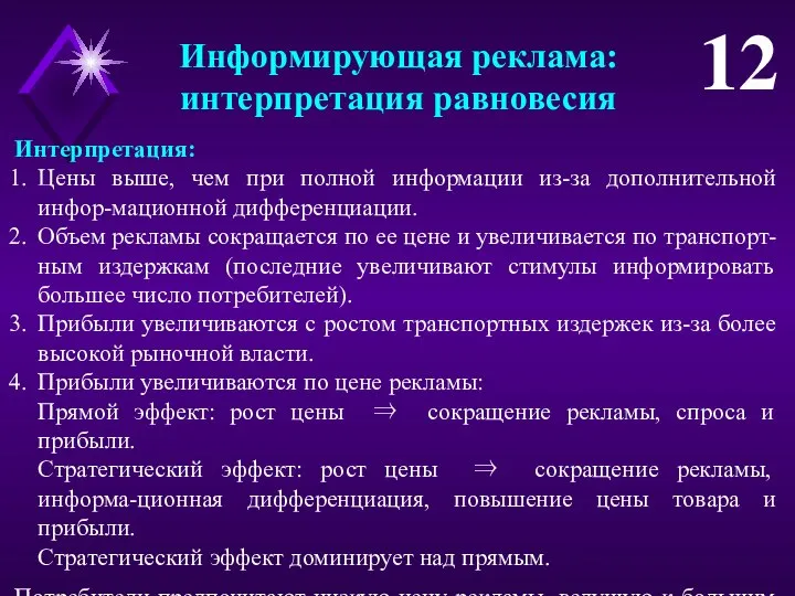 Информирующая реклама: интерпретация равновесия 12 Интерпретация: Цены выше, чем при полной