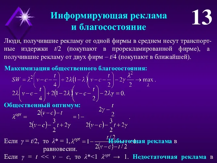 Информирующая реклама и благосостояние 13 Люди, получившие рекламу от одной фирмы