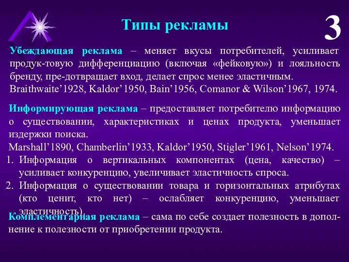 Типы рекламы 3 Информирующая реклама – предоставляет потребителю информацию о существовании,