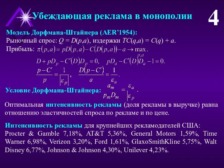 Убеждающая реклама в монополии 4 Модель Дорфмана-Штайнера (AER’1954): Рыночный спрос: Q