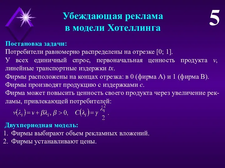 Убеждающая реклама в модели Хотеллинга 5 Постановка задачи: Потребители равномерно распределены