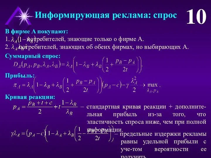 Информирующая реклама: спрос 10 В фирме A покупают: 1. потребителей, знающие