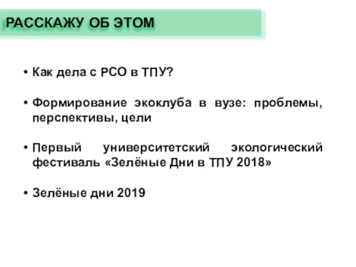 Как дела с РСО в ТПУ? Формирование экоклуба в вузе: проблемы,