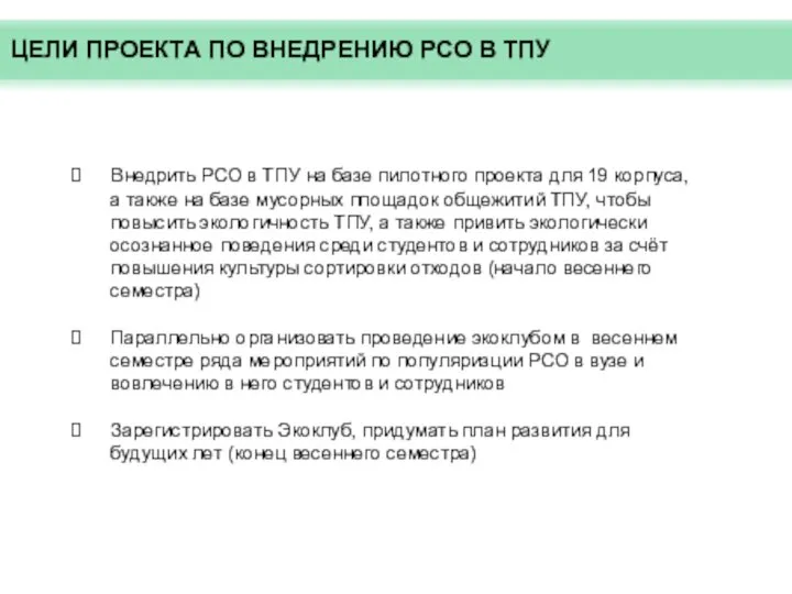 Внедрить РСО в ТПУ на базе пилотного проекта для 19 корпуса,