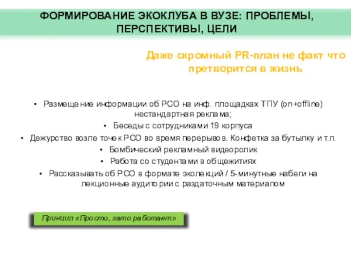 ФОРМИРОВАНИЕ ЭКОКЛУБА В ВУЗЕ: ПРОБЛЕМЫ, ПЕРСПЕКТИВЫ, ЦЕЛИ Даже скромный PR-план не