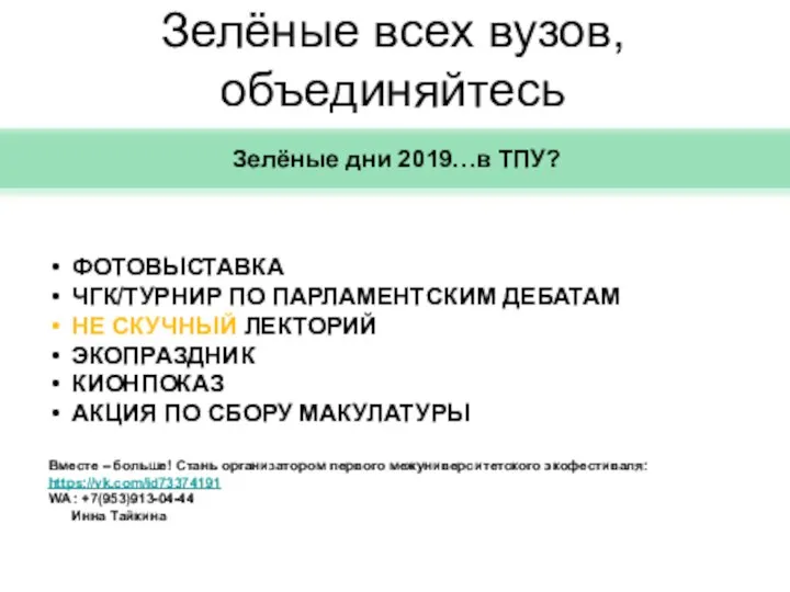 Зелёные дни 2019…в ТПУ? Зелёные всех вузов, объединяйтесь ФОТОВЫСТАВКА ЧГК/ТУРНИР ПО