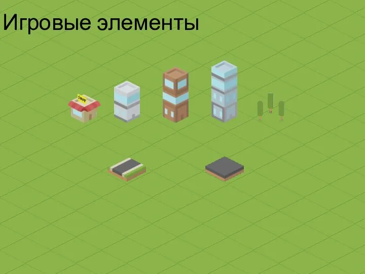 Игровые элементы