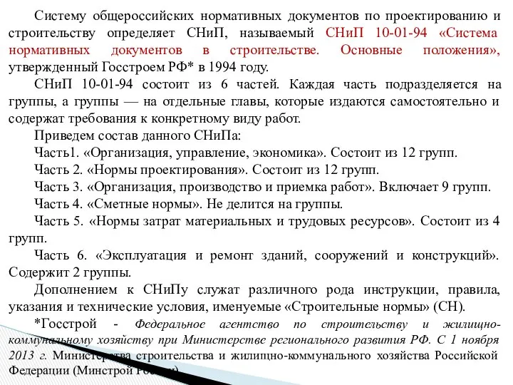 Систему общероссийских нормативных документов по проектированию и строительству определяет СНиП, называемый