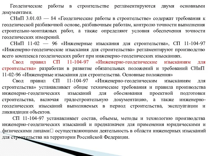 Геодезические работы в строительстве регламентируются двумя основными документами. СНиП 3.01.03 —