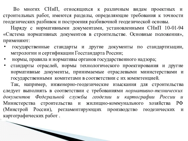 Во многих СНиП, относящихся к различным видам проектных и строительных работ,