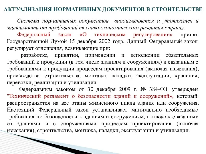 Система нормативных документов видоизменяется и уточняется в зависимости от требований технико-экономического