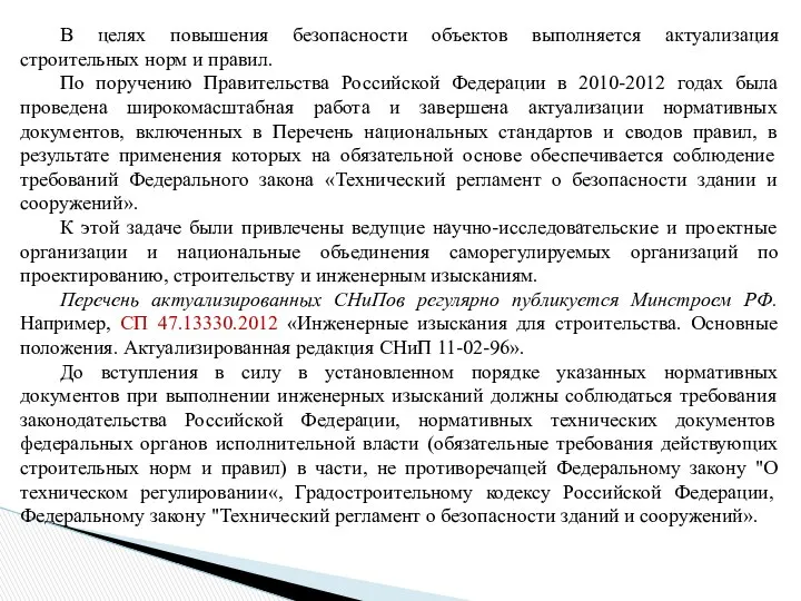 В целях повышения безопасности объектов выполняется актуализация строительных норм и правил.