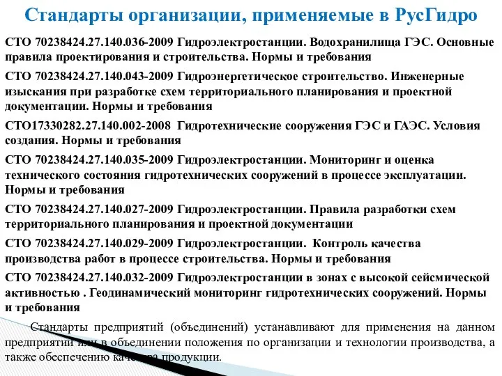 Стандарты организации, применяемые в РусГидро СТО 70238424.27.140.036-2009 Гидроэлектростанции. Водохранилища ГЭС. Основные