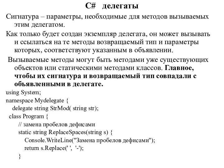 C# делегаты Сигнатура – параметры, необходимые для методов вызываемых этим делегатом.