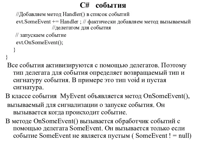 C# события //Добавляем метод Handler() в список событий evt.SomeEvent += Handler