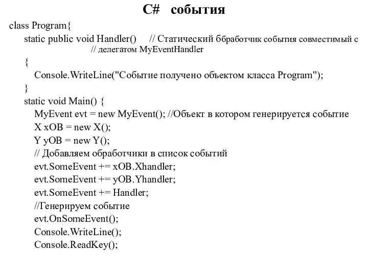 C# события class Program{ static public void Handler() // Статический ббработчик