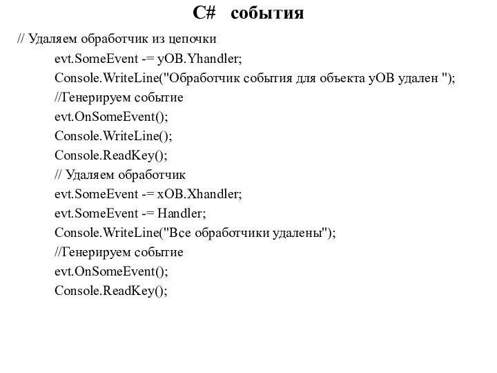 C# события // Удаляем обработчик из цепочки evt.SomeEvent -= yOB.Yhandler; Console.WriteLine("Обработчик