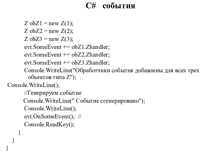 C# события Z obZ1 = new Z(1); Z obZ2 = new