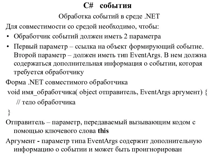 C# события Обработка событий в среде .NET Для совместимости со средой