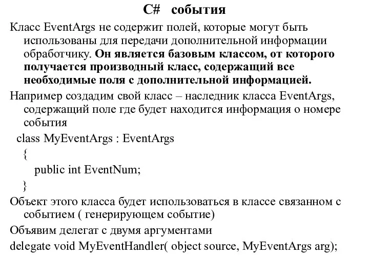 C# события Класс EventArgs не содержит полей, которые могут быть использованы