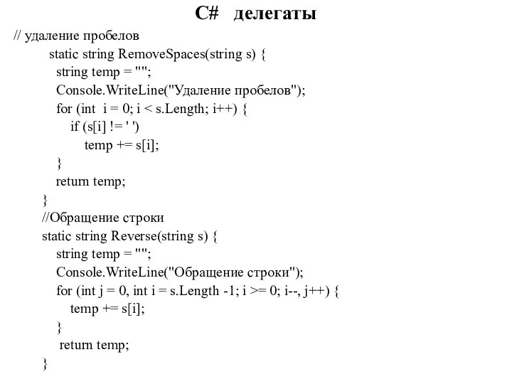 C# делегаты // удаление пробелов static string RemoveSpaces(string s) { string