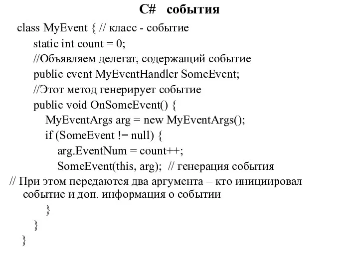 C# события class MyEvent { // класс - событие static int