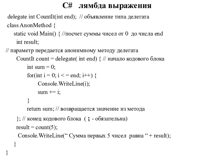 C# лямбда выражения delegate int CountIt(int end); // объявление типа делегата