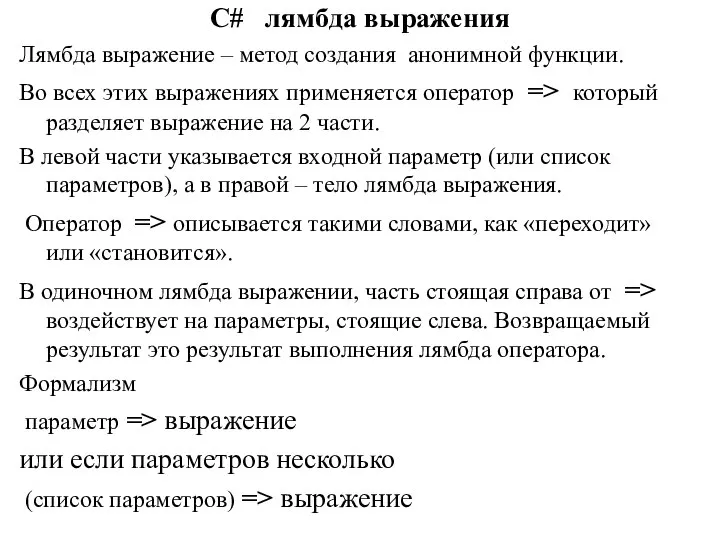 C# лямбда выражения Лямбда выражение – метод создания анонимной функции. Во